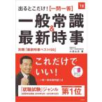 【中古】別冊(最新時事ベスト100)付 出るとこだけ 一問一答 一般常識&amp;最新時事 2018年度 (高橋の就職シリーズ)