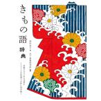【中古】きもの語辞典: 着物にまつわる言葉を イラストと豆知識で小粋に読み解く