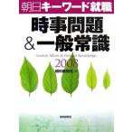 【中古】時事問題&amp;一般常識 2008―朝日キーワード就職