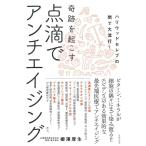 【中古】点滴でアンチエイジング ― ハリウッドセレブの間で大流行 奇跡を起こす