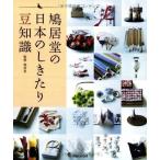 【中古】鳩居堂の日本のしきたり 豆知識