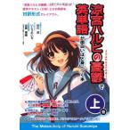 ショッピング涼宮ハルヒ 【中古】『涼宮ハルヒの憂鬱』で英単語が面白いほど身につく本[上巻]