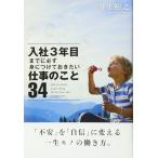 ショッピング自己啓発 【中古】入社3年目までに必ず身につけておきたい仕事のこと34 (自己啓発)