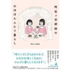 【中古】阿佐ヶ谷姉妹の のほほんふたり暮らし