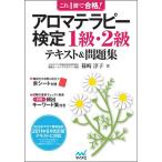 【中古】これ1冊で合格アロマテラ