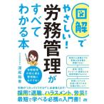 【中古】図解でやさしい労務管理が