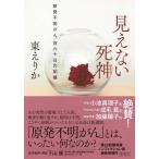【中古】見えない死神 原発不明がん、百六
