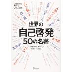 ショッピング自己啓発 【中古】世界の自己啓発50の名著 (5分でわかる50の名著シリーズ) (ディスカヴァーリベラルアーツカレッジ) (LIBERAL ARTS COLLE