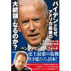 【中古】バイデンはなぜ、アメリカ最後の大