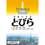 【中古】くろしお出版 初級日本語 とびら I, TOBIRA 1: Beginning Japanese, 日本語学習教材
