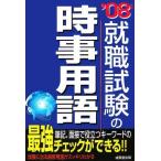 【中古】就職試験の時事用語 ’08年版