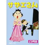 【中古】よりぬきサザエさん　１２
