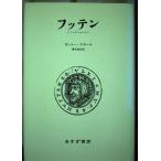【中古】フッテン: ドイツのフマニスト