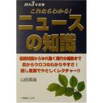 【中古】ニュースの知識 2003年度版 (就職試験シリーズ)