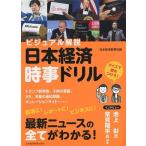 【中古】ビジュアル解説 日本経済時事ドリル