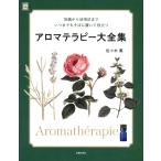 【中古】アロマテラピー大全集 (実�