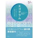 【中古】エゴグラム: ひと目でわかる性格の自己診断 (創元アーカイブス)