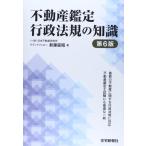 ショッピング不動産 【中古】不動産鑑定行政法規の知識