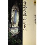 ショッピングルルド 【中古】奇跡の泉ルルドへ (気球の本)