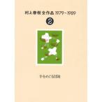 ショッピング春樹 【中古】村上春樹全作品 1979〜1989〈2〉 羊をめぐる冒険