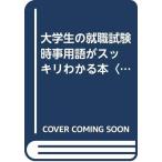 【中古】時事用語がスッキリわかる本 ’99年版 (大学生の就職試験)
