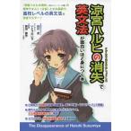 ショッピング涼宮ハルヒ 【中古】『涼宮ハルヒの消失』で英文法が面白いほど身につく本