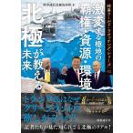 【中古】北極が教える未来: 激変する極地の覇権・資源・環境 (時事ワールド・ウオッチング・シリーズ 02)