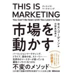 【中古】THIS IS MARKETING ディスイズマーケティング 市場を動かす
