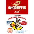 【中古】金運株式投資手帳 2006