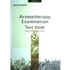 【中古】アロマテラピー検定テキス