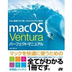 【中古】macOS Ventura パーフェクトマ�