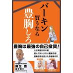 【中古】バーキン買うなら豊胸しろ