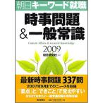 【中古】時事問題&amp;一般常識 朝日キーワード就職2009