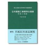 [ б/у ] публичность строительство строительные работы стандарт specification документ строительство строительные работы сборник ( эпоха Heisei 31 год версия )