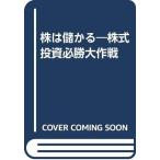 ショッピング投資 【中古】株は儲かる: 株式投資必勝大作戦