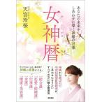 【中古】女神暦: あなたの未来をしあわせ