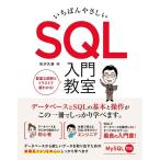 【中古】いちばんやさしい SQL 入門