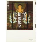 【中古】「渓嵐拾葉集」の世界