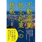 【中古】不動産業独立・起業への挑戦