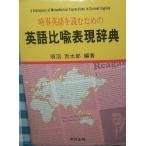 【中古】時事英語を読むための英語比喩表現辞典 (1982年)