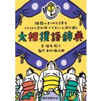 【中古】大相撲語辞典: 相撲にまつわる言葉をイラストと豆知識でどすこいと読み解く