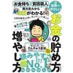 【中古】お金持ち 貧困芸人 両方見たから正解がわかる 元国税職員のお笑い芸人がこっそり教える 世界一やさしいお金の貯め方 増やし方 たった22の黄金ル