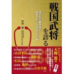 ショッピング戦国武将 【中古】戦国武将を診る 源平から幕末まで、歴史を彩った主役たちの病