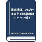 【中古】これだけはおぼえる時事用語 就職試験