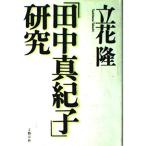【中古】田中真紀子研究
