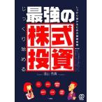 ショッピング投資 【中古】じっくり始める最強の株式投資