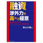 【中古】融資渉外力を高める極意