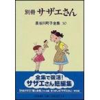 【中古】長谷川町子全集 (30) 別冊サ