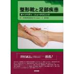 【中古】整形靴と足部疾患