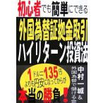 【中古】初心者でも簡単にできる外国為替証